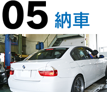 適合後、納車準備、納車（整備結果報告・精算）