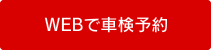 車検予約フォーム