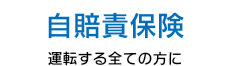 自賠責保険