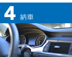 納車