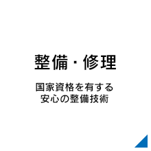 自動車整備・修理